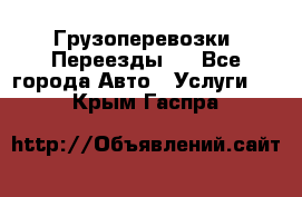 Грузоперевозки. Переезды.  - Все города Авто » Услуги   . Крым,Гаспра